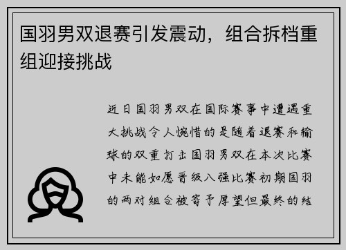 国羽男双退赛引发震动，组合拆档重组迎接挑战