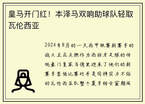 皇马开门红！本泽马双响助球队轻取瓦伦西亚