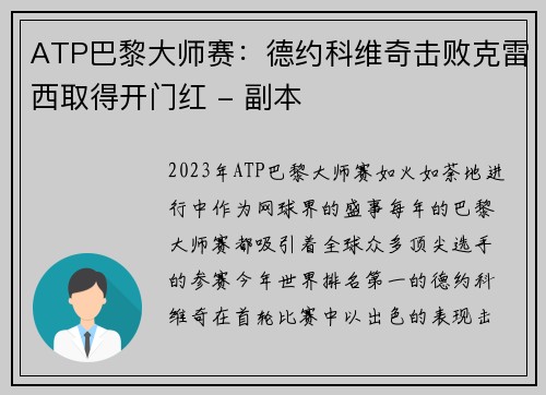 ATP巴黎大师赛：德约科维奇击败克雷西取得开门红 - 副本