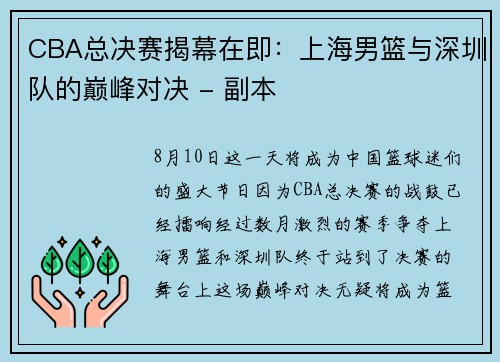 CBA总决赛揭幕在即：上海男篮与深圳队的巅峰对决 - 副本