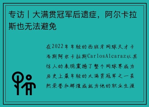 专访｜大满贯冠军后遗症，阿尔卡拉斯也无法避免