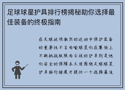 足球球星护具排行榜揭秘助你选择最佳装备的终极指南