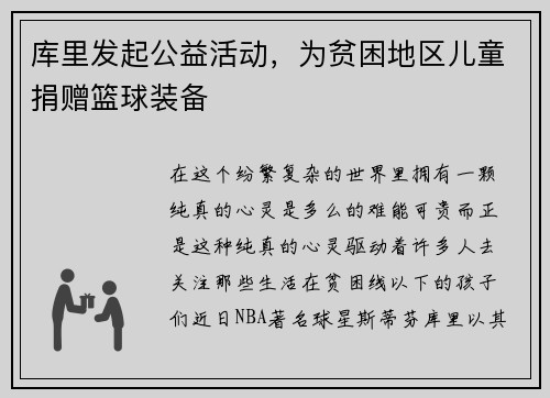 库里发起公益活动，为贫困地区儿童捐赠篮球装备