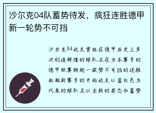 沙尔克04队蓄势待发，疯狂连胜德甲新一轮势不可挡