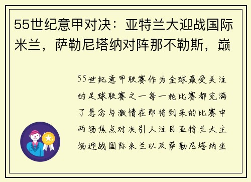 55世纪意甲对决：亚特兰大迎战国际米兰，萨勒尼塔纳对阵那不勒斯，巅峰之战即将上演