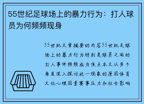 55世纪足球场上的暴力行为：打人球员为何频频现身