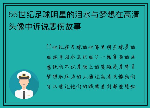 55世纪足球明星的泪水与梦想在高清头像中诉说悲伤故事