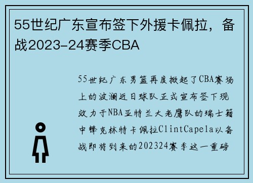 55世纪广东宣布签下外援卡佩拉，备战2023-24赛季CBA