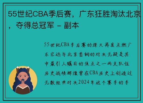 55世纪CBA季后赛，广东狂胜淘汰北京，夺得总冠军 - 副本