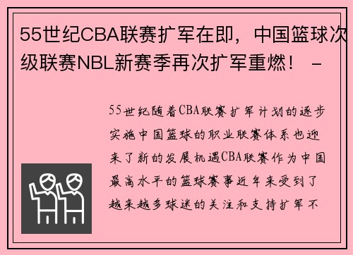 55世纪CBA联赛扩军在即，中国篮球次级联赛NBL新赛季再次扩军重燃！ - 副本