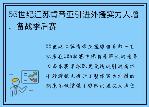 55世纪江苏肯帝亚引进外援实力大增，备战季后赛