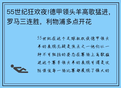 55世纪狂欢夜!德甲领头羊高歌猛进，罗马三连胜，利物浦多点开花