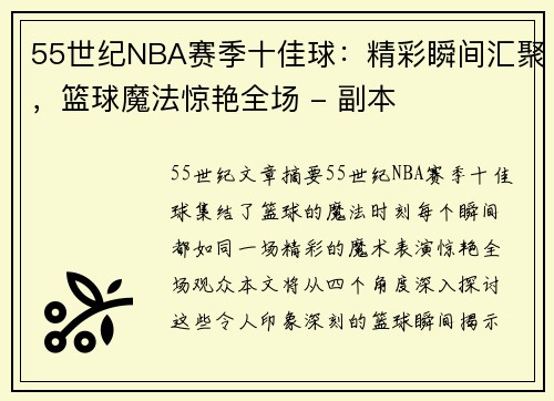 55世纪NBA赛季十佳球：精彩瞬间汇聚，篮球魔法惊艳全场 - 副本