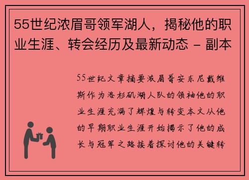 55世纪浓眉哥领军湖人，揭秘他的职业生涯、转会经历及最新动态 - 副本