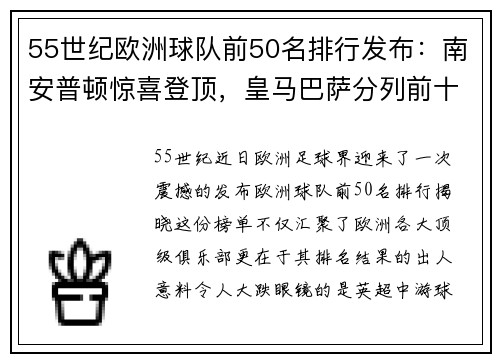 55世纪欧洲球队前50名排行发布：南安普顿惊喜登顶，皇马巴萨分列前十 - 副本