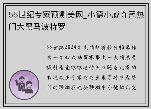 55世纪专家预测美网_小德小威夺冠热门大黑马波特罗