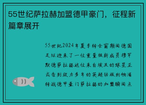 55世纪萨拉赫加盟德甲豪门，征程新篇章展开